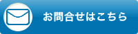 お問合せ