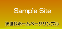 次世代ホームページサンプル