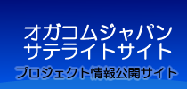 オガコムジャパン・サテライトサイト