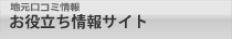 地元口コミ情報　お役立ちサイト