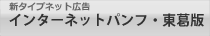 ネット広告・インターネットパンフ東葛版