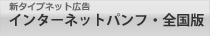 ネット広告・インターネットパンフ全国版