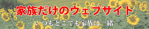 家族だけのウェブサイト